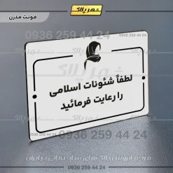 پلاک راهنما لطفاً شئونات اسلامی را رعایت فرمایید - Image 7